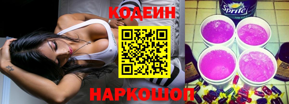 Кодеин Purple Drank  Кодеин напиток Lean (лин)  Вход с VPN  Костомукша 